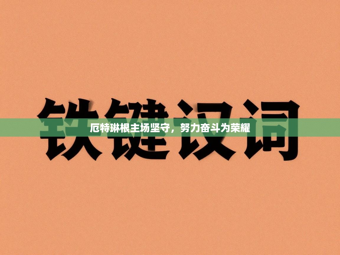 厄特琳根主场坚守,努力奋斗为荣耀 第1张