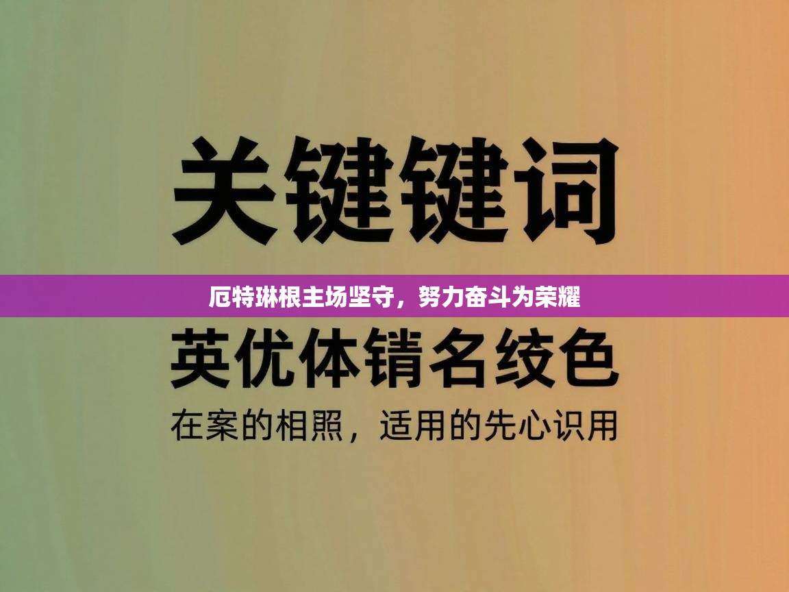 厄特琳根主场坚守,努力奋斗为荣耀 第2张