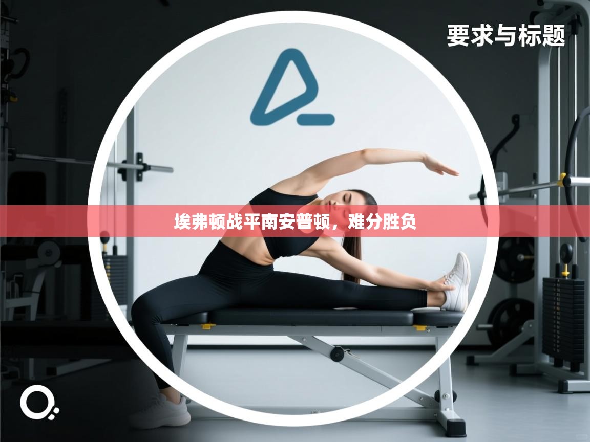 埃弗顿战平南安普顿,难分胜负 第2张