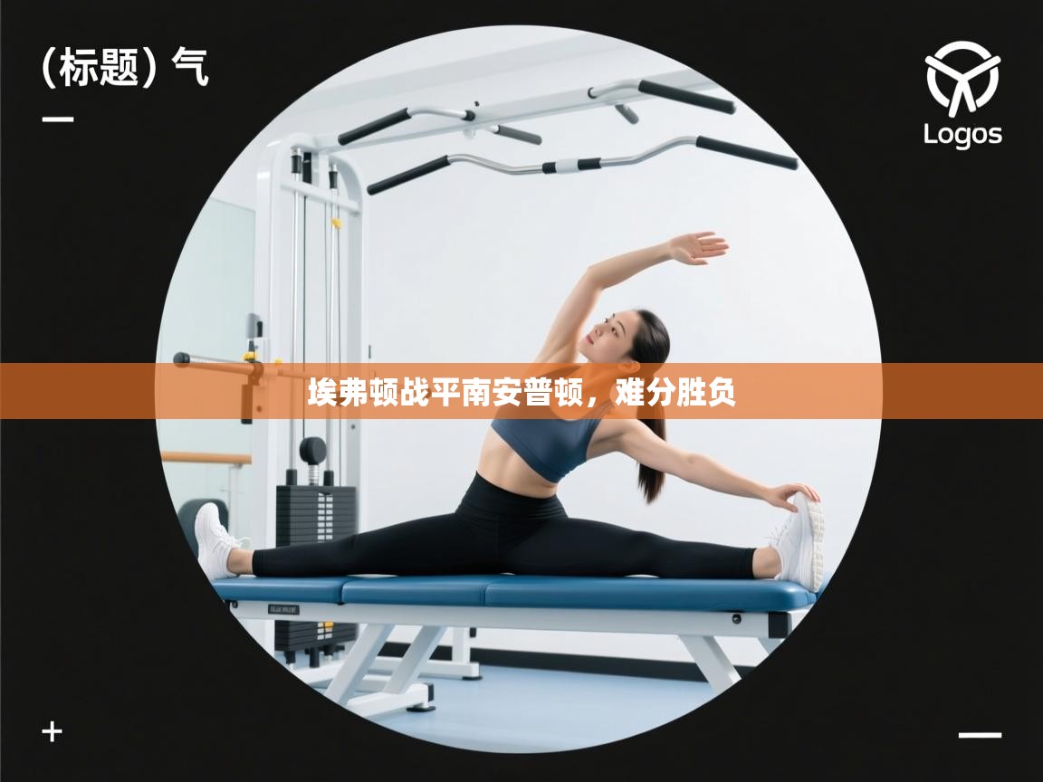 埃弗顿战平南安普顿,难分胜负 第1张