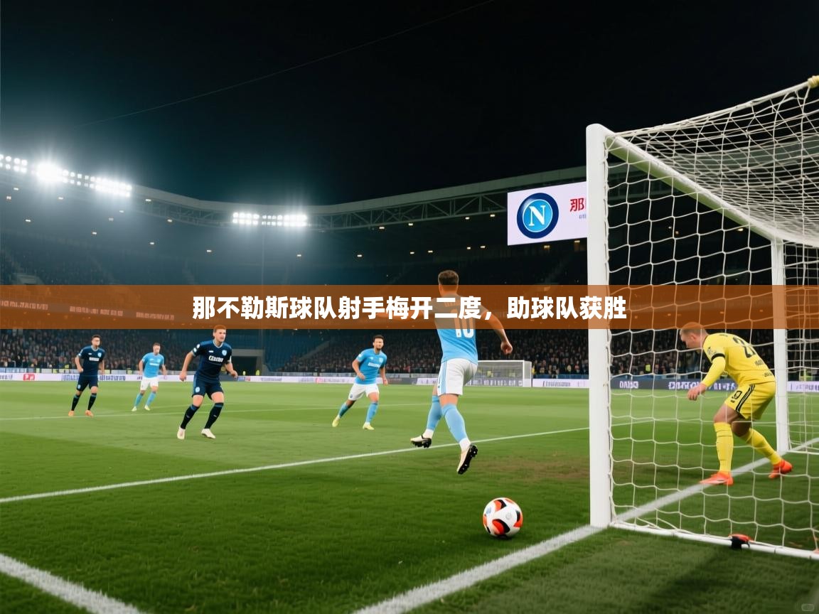 那不勒斯球队射手梅开二度,助球队获胜 第2张