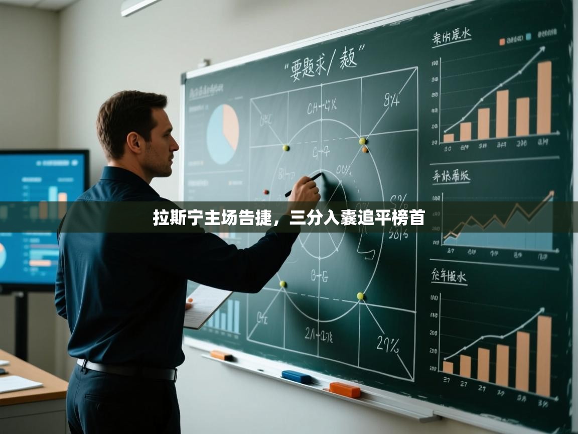 拉斯宁主场告捷,三分入囊追平榜首 第2张