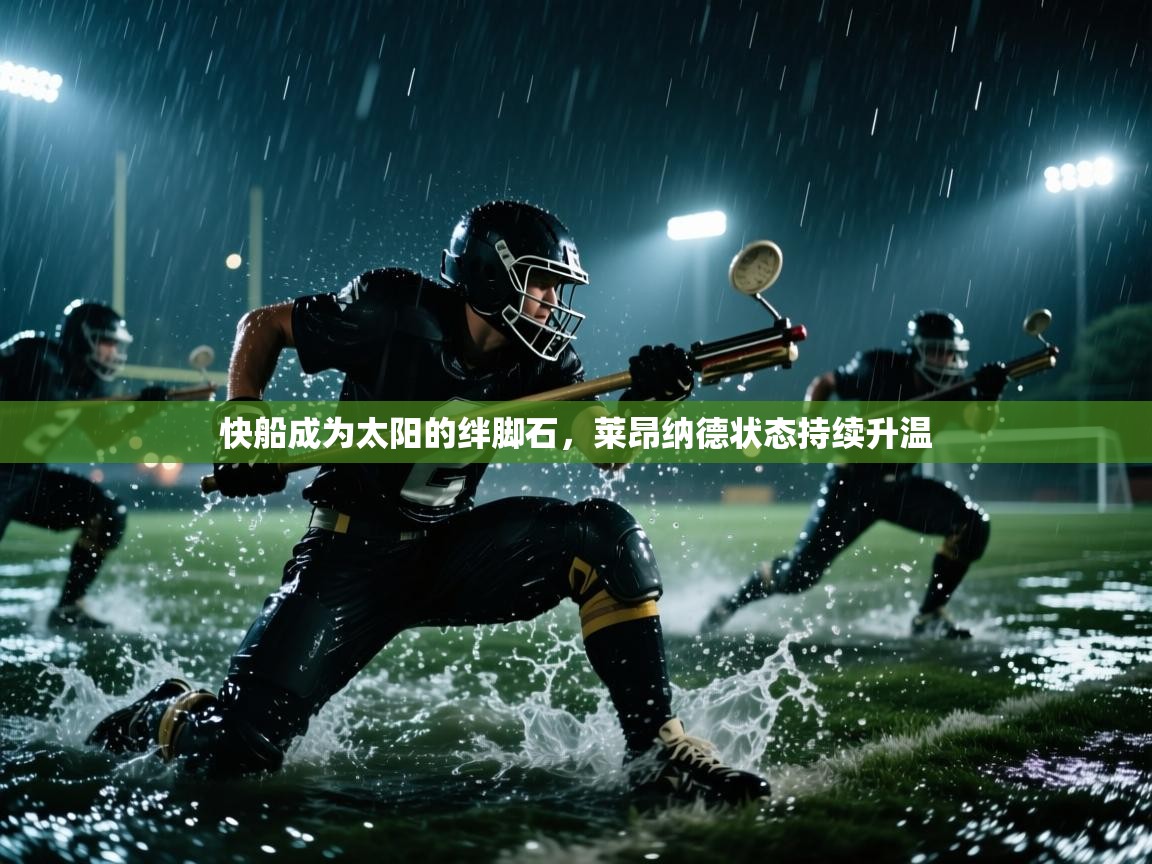 快船成为太阳的绊脚石，莱昂纳德状态持续升温  第1张