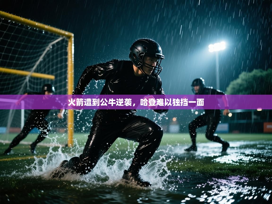 火箭遭到公牛逆袭,哈登难以独挡一面 第1张