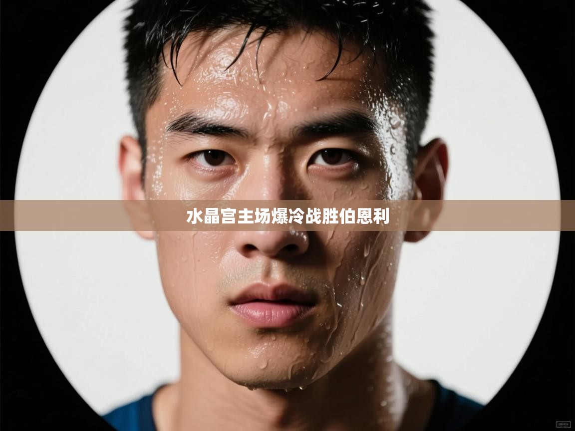 水晶宫主场爆冷战胜伯恩利  第1张