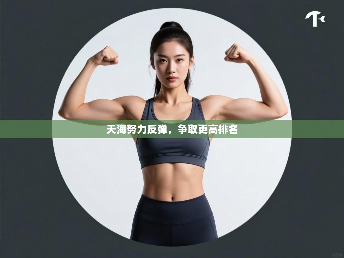 天海努力反弹，争取更高排名  第1张