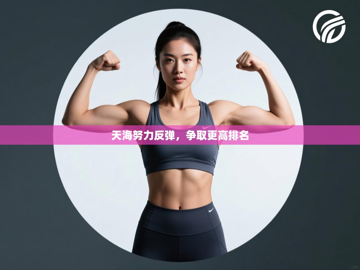 天海努力反弹，争取更高排名  第2张