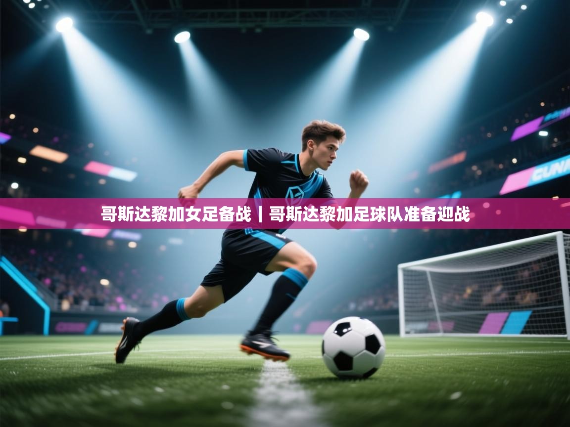 哥斯达黎加女足备战｜哥斯达黎加足球队准备迎战  第1张