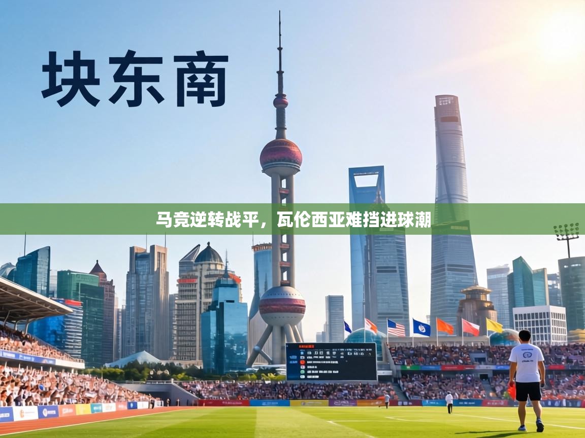 马竞逆转战平，瓦伦西亚难挡进球潮  第1张