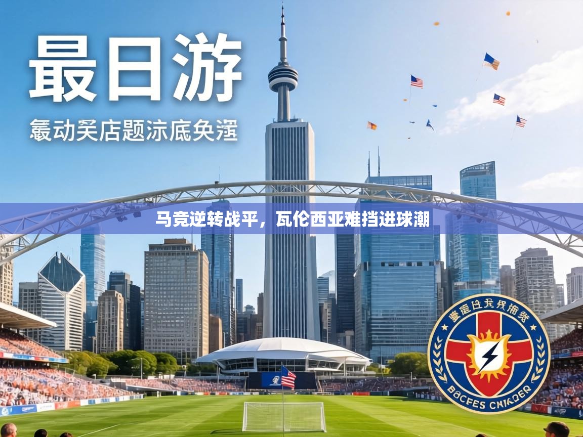 马竞逆转战平，瓦伦西亚难挡进球潮  第2张