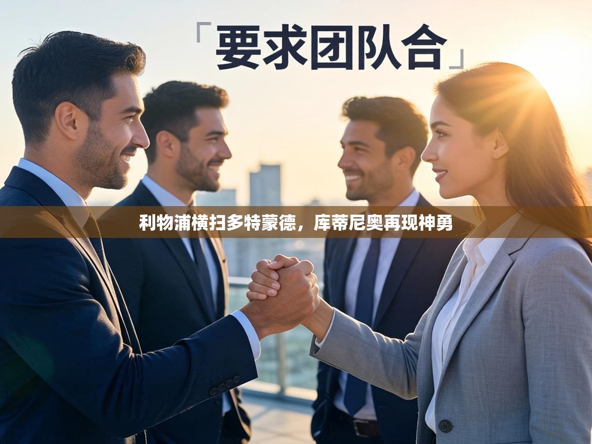 利物浦横扫多特蒙德,库蒂尼奥再现神勇 第1张