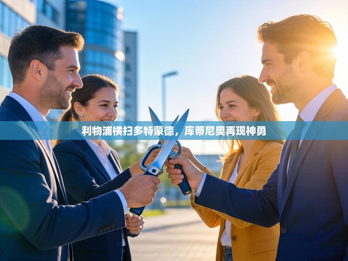 利物浦横扫多特蒙德,库蒂尼奥再现神勇 第2张