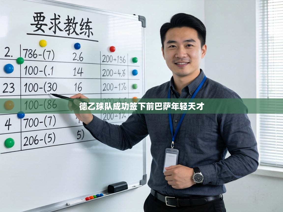 德乙球队成功签下前巴萨年轻天才  第1张